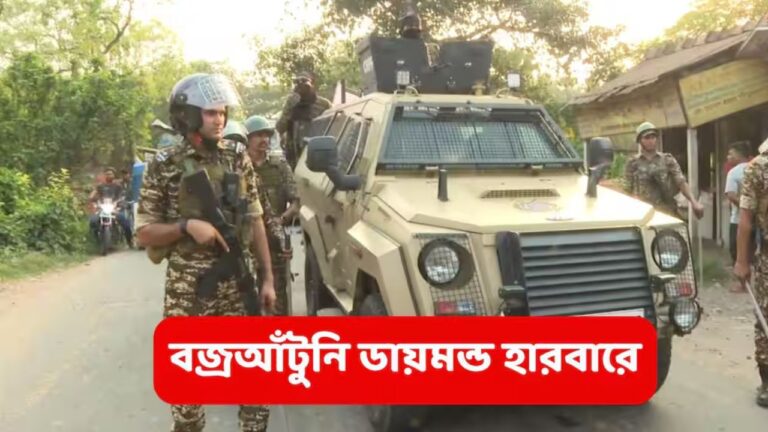 ডায়মন্ড হারবারে মোতায়েন বুলেটপ্রুফ ‘মার্কসম্যান’ যান, ভোটের আগে কড়া নিরাপত্তা